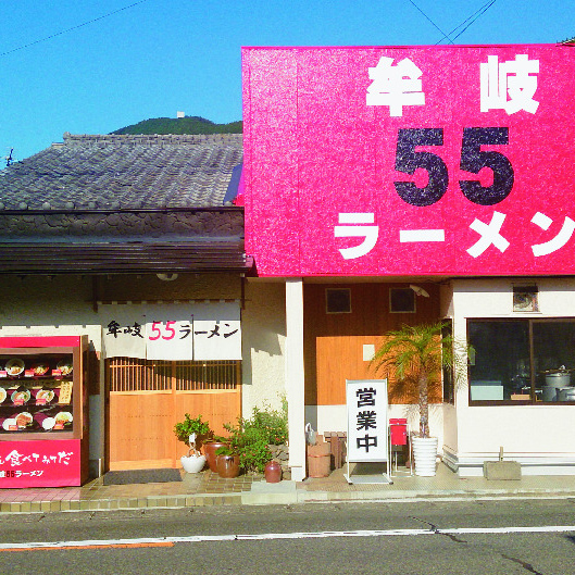 牟岐55ラーメン（むぎごーごーらーめん）
