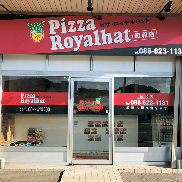 ピザ・ロイヤルハット 石井店