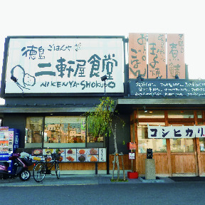 徳島二軒屋食堂