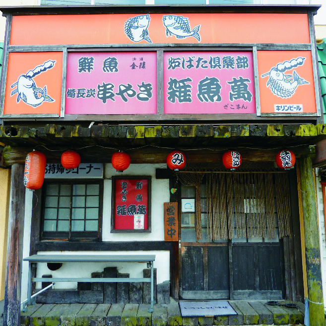 雑魚萬