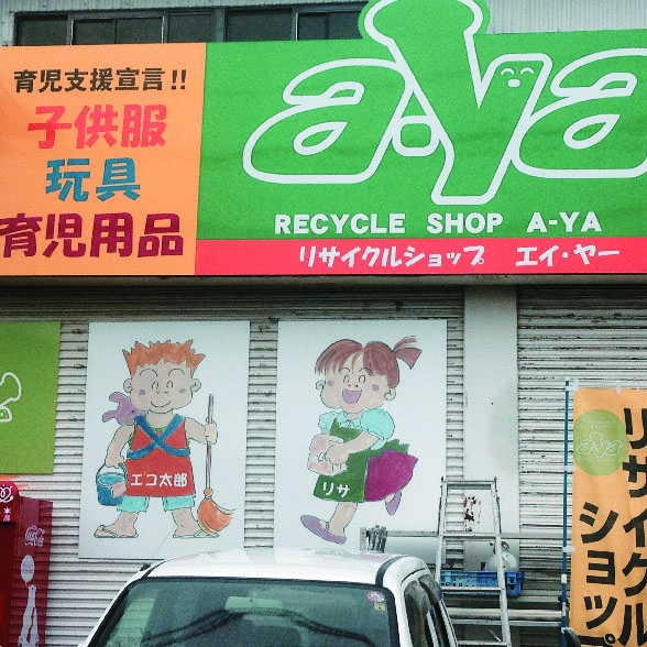 子供用品リサイクル a・ya（エイ・ヤー）