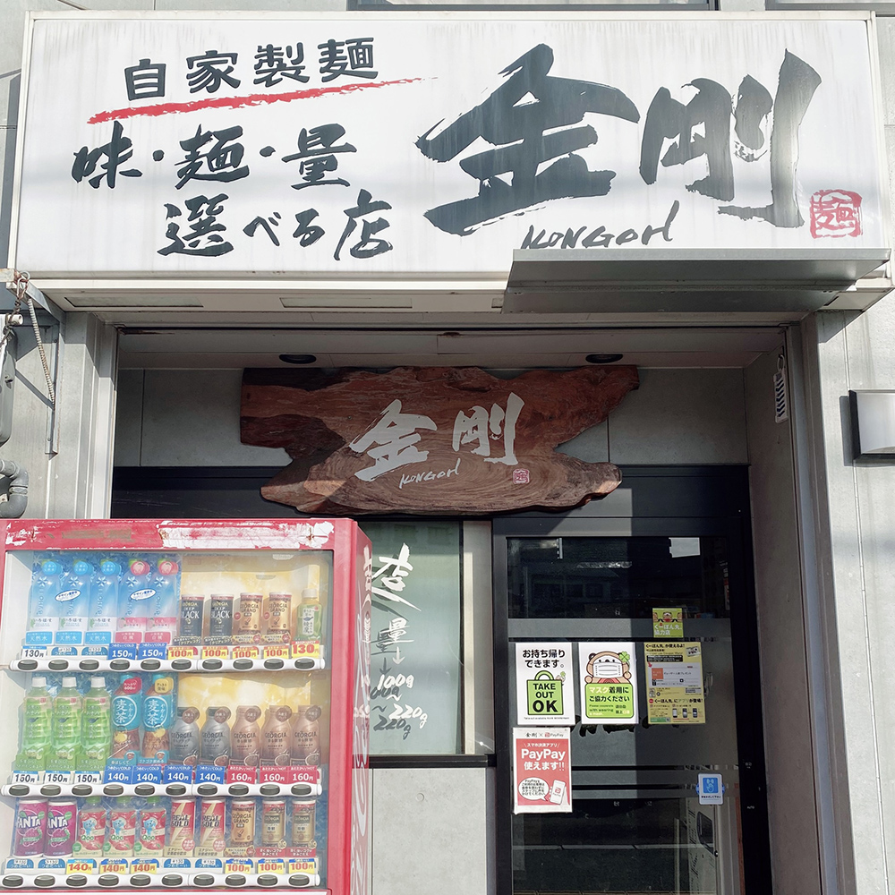 自家製麺 金剛