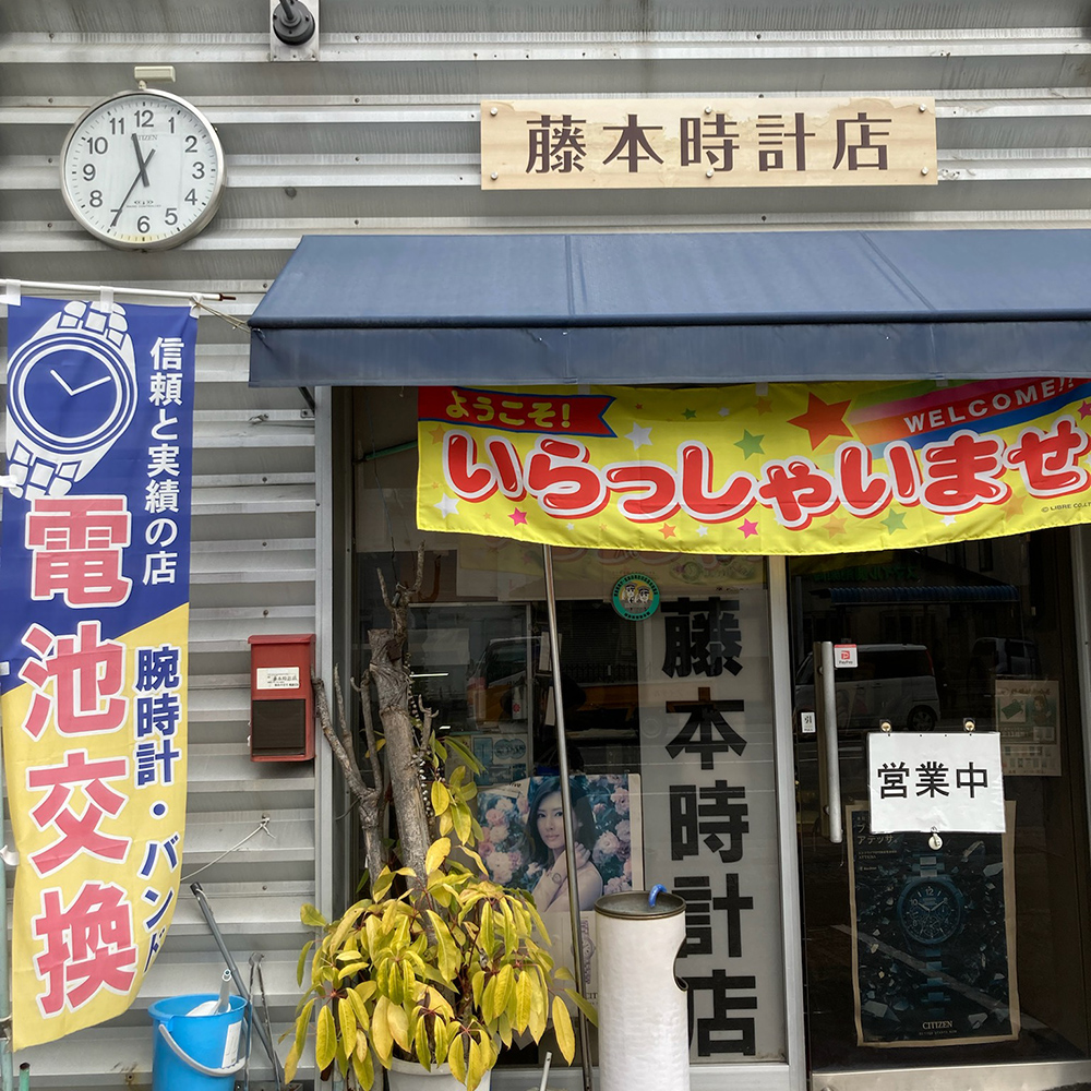 藤本時計店
